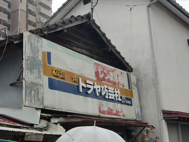 看板屋さんです。昔は、地区ごとに看板屋さんのテリトリーが決まっていたそうです