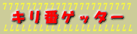 キリ番ゲッター