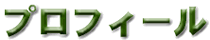 プロフィール